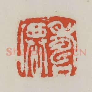 清代 王禔辑 印谱《寿仙》篆刻印章作品图片欣赏