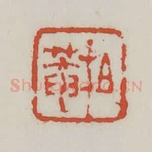 清代 王禔辑 印谱《柏庵》篆刻印章作品图片欣赏