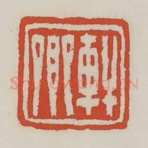清代 王禔辑 印谱《轩卿》篆刻印章作品图片欣赏