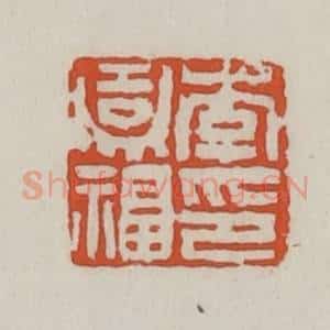 清代 王禔辑 印谱《李嘉福印》篆刻印章作品图片欣赏
