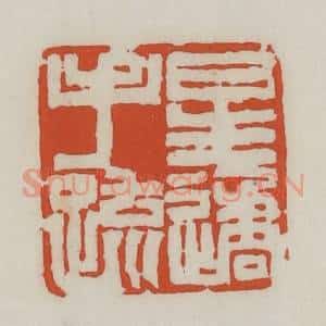 清代 王禔辑 印谱《星遹手疏》篆刻印章作品图片欣赏