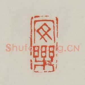 清代 王禔辑 印谱《安乐》篆刻印章作品图片欣赏