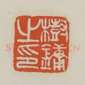 清代 王禔辑 印谱《树镛之印》篆刻印章作品图片欣赏