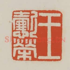 清代 王禔辑 印谱《王懿荣》篆刻印章作品图片欣赏