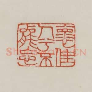 清代 王禔辑 印谱《怀佳人兮不能忘》篆刻印章作品图片欣赏