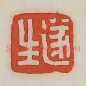 清代 王禔辑 印谱《遂生》篆刻印章作品图片欣赏