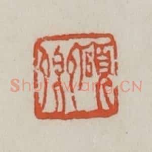 清代 王禔辑 印谱《硕卿》篆刻印章作品图片欣赏