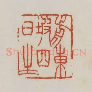 清代 王禔辑 印谱《前东坡四日生》篆刻印章作品图片欣赏