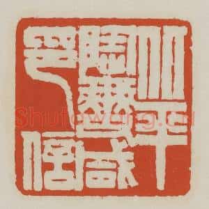清代 王禔辑 印谱《北平陶燮咸印信》篆刻印章作品图片欣赏
