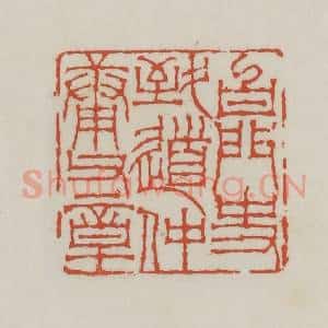 清代 王禔辑 印谱《白门史致道仲庸父章》篆刻印章作品图片欣赏