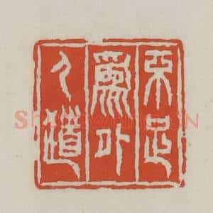 清代 王禔辑 印谱《不足为外人道》篆刻印章作品图片欣赏