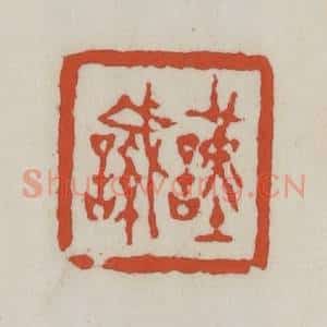 清代 王禔辑 印谱《谨諴》篆刻印章作品图片欣赏