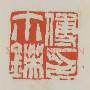 清代 王禔辑 印谱《傅尔锳印》篆刻印章作品图片欣赏