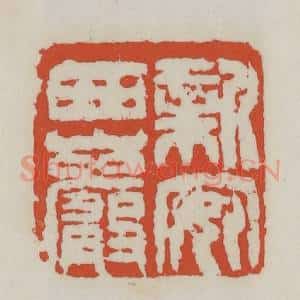 清代 王禔辑 印谱《新安西岩》篆刻印章作品图片欣赏