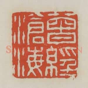 清代 王禔辑 印谱《曾经沧海》篆刻印章作品图片欣赏