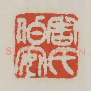 清代 王禔辑 印谱《周氏伯安》篆刻印章作品图片欣赏