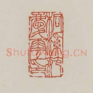 清代 王禔辑 印谱《桐溪范庆云印》篆刻印章作品图片欣赏