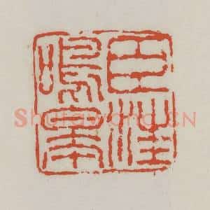 清代 王禔辑 印谱《臣汪鸣皋》篆刻印章作品图片欣赏