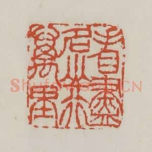 清代 王禔辑 印谱《看尽名山行万里》篆刻印章作品图片欣赏