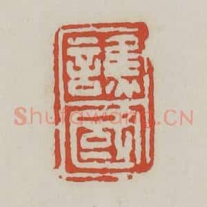 清代 王禔辑 印谱《谯国》篆刻印章作品图片欣赏