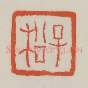 清代 王禔辑 印谱《子松》篆刻印章作品图片欣赏