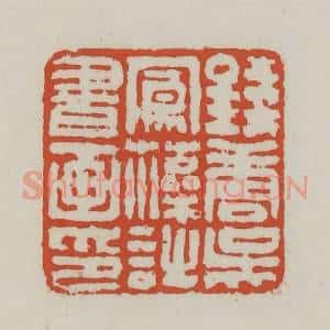 清代 王禔辑 印谱《钱唐吴凤藻诗书画印》篆刻印章作品图片欣赏