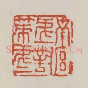 清代 王禔辑 印谱《南宫第一对策第一》篆刻印章作品图片欣赏