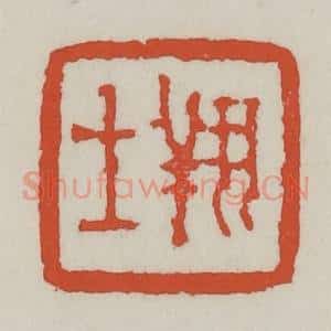 清代 王禔辑 印谱《翔士》篆刻印章作品图片欣赏