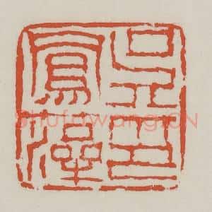 清代 王禔辑 印谱《吴凤藻印》篆刻印章作品图片欣赏