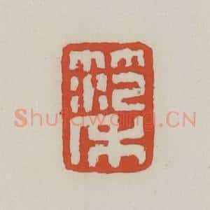 清代 王禔辑 印谱《范禾》篆刻印章作品图片欣赏