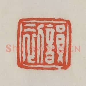 清代 王禔辑 印谱《韵初》篆刻印章作品图片欣赏