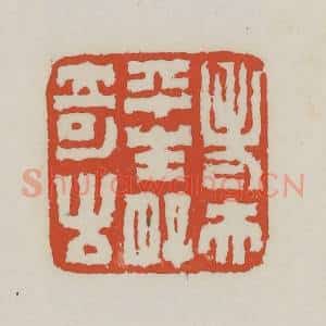 清代 王禔辑 印谱《老夫平生好奇古》篆刻印章作品图片欣赏