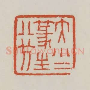 清代 王禔辑 印谱《大小二篆生八分》篆刻印章作品图片欣赏