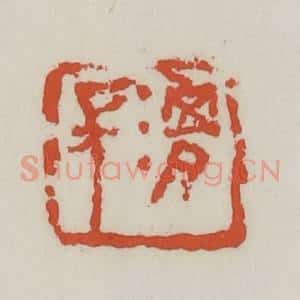 清代 王禔辑 印谱《渭长》篆刻印章作品图片欣赏