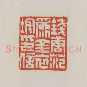 清代 王禔辑 印谱《钱唐范为金衣垞印信》篆刻印章作品图片欣赏
