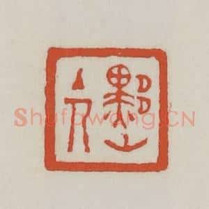 清代 王禔辑 印谱《黟山主人》篆刻印章作品图片欣赏