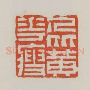 清代 王禔辑 印谱《人比黄花瘦》篆刻印章作品图片欣赏