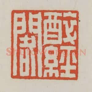 清代 王禔辑 印谱《醉经阁》篆刻印章作品图片欣赏