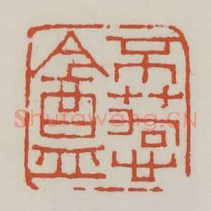 清代 王禔辑 印谱《不苟心盦》篆刻印章作品图片欣赏