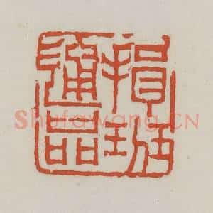 清代 王禔辑 印谱《揖班通品》篆刻印章作品图片欣赏
