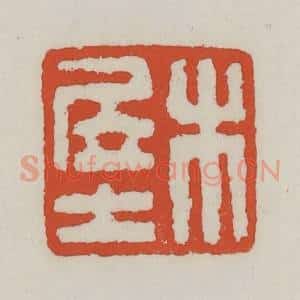 清代 王禔辑 印谱《木居士》篆刻印章作品图片欣赏
