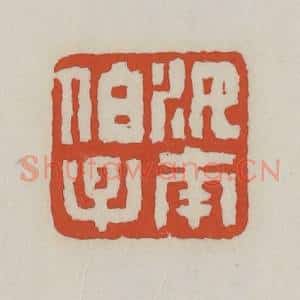 清代 王禔辑 印谱《汝南伯子》篆刻印章作品图片欣赏