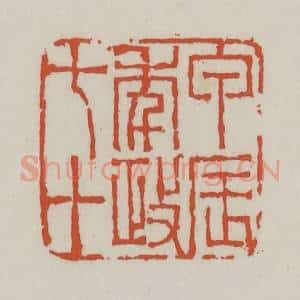 清代 王禔辑 印谱《甲辰年政七十》篆刻印章作品图片欣赏