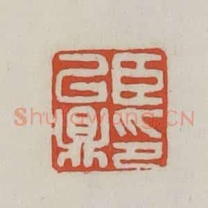 清代 王禔辑 印谱《臣以鼎印》篆刻印章作品图片欣赏