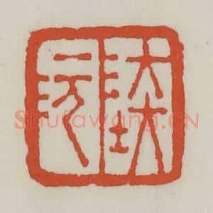 清代 王禔辑 印谱《陆沅》篆刻印章作品图片欣赏