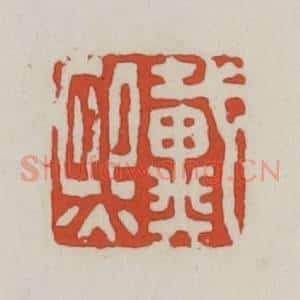 清代 王禔辑 印谱《戴熙》篆刻印章作品图片欣赏