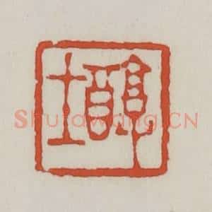 清代 王禔辑 印谱《醇士》篆刻印章作品图片欣赏