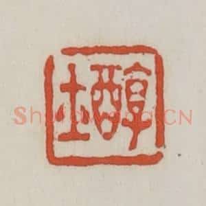 清代 王禔辑 印谱《醇士》篆刻印章作品图片欣赏