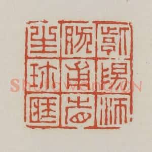 清代 王禔辑 印谱《紫阳沛然甫省生珍藏》篆刻印章作品图片欣赏