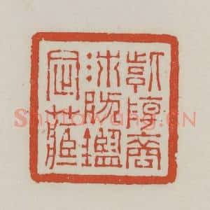 清代 王禔辑 印谱《紫阳裔沛然鉴定藏》篆刻印章作品图片欣赏